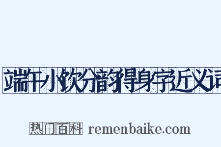 端午小饮分韵得身字近义词是什么意思的图片